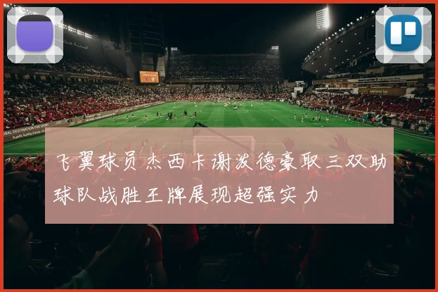 飞翼球员杰西卡谢泼德豪取三双助球队战胜王牌展现超强实力