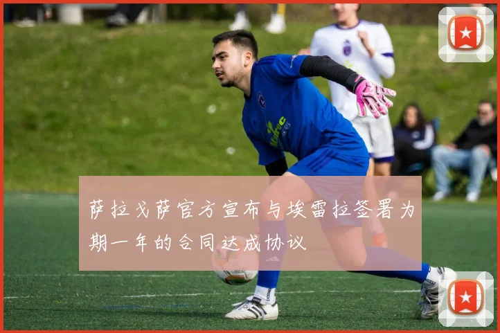 萨拉戈萨官方宣布与埃雷拉签署为期一年的合同达成协议