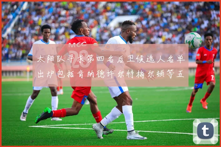 太阳队寻求第四名后卫候选人名单出炉包括肯纳德许尔特梅尔顿等五位球员