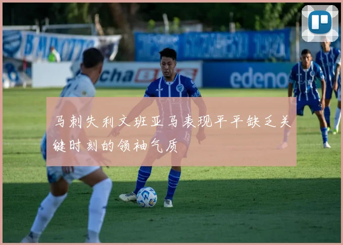 马刺失利文班亚马表现平平缺乏关键时刻的领袖气质
