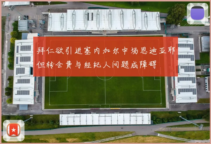 拜仁欲引进塞内加尔中场恩迪亚耶但转会费与经纪人问题成障碍