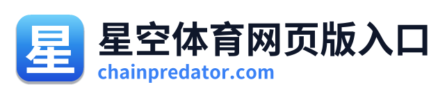 星空体育网页版入口 Logo